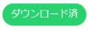 ダウンロード済